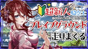 【グラブル/有識者教えて】ブレイブグラウンドを新米騎空士・超初心者の低音お姉さんが走りまくる【新人Vtuber/夜城ミア/グランブルーファンタジー/granbluefantasy】