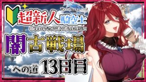 【グラブル/有識者教えて】闇古戦場への道　新米騎空士・超初心者の低音お姉さんの１３日目！【新人Vtuber/夜城ミア/グランブルーファンタジー/granbluefantasy】