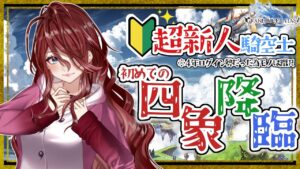 【グラブル/有識者教えて】初めての四象降臨を新米騎空士・超初心者の低音お姉さんが走りまくる【新人Vtuber/夜城ミア/グランブルーファンタジー/granbluefantasy】