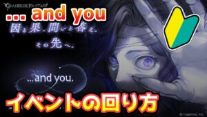【グラブル】🔰周年イベント …and youの回り方やとっておきたいアイテムの紹介【初心者向け】
