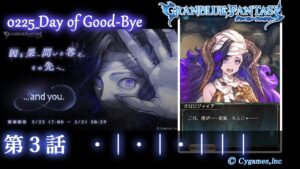 【グランブルーファンタジー】...and you.「第３話　・│・│・│││」