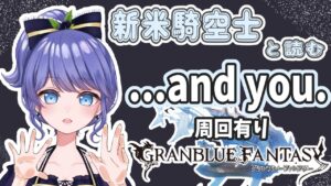 【グラブル】初めて２か月の超初心者が読む『...and you.』周回もやるよ✌　【Vtuber】