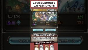 【グラブル】水着スリーピィ編！この召喚石に"金剛"どうでしょう？ #shorts
