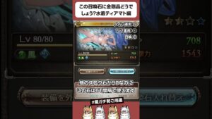 【グラブル】この召喚石に金剛どうでしょう？水着ティアマト編！ #shorts