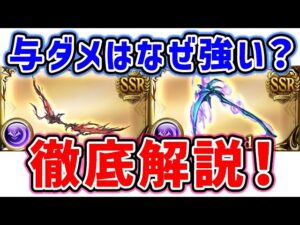 【グラブル】与ダメ上昇 はなぜ強いの？徹底解説！（アゴナイズ）（リッチ斧）（闇属性）「グランブルーファンタジー」
