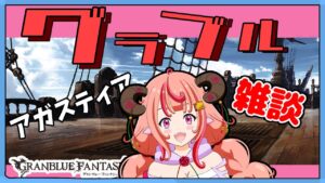 【グラブル】スパバハ、アガスティア、ジークあたりしたいなぁ～【グランブルーファンタジー】