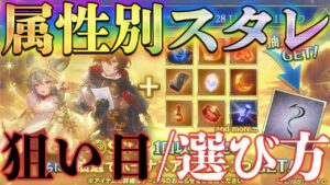 【ガチャ】【属性別スタレ】全ラインナップを見つつ、狙い目をピックアップしながら回しました【グラブル】
