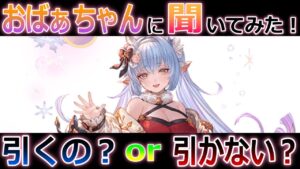 【グラブル】おばぁちゃん(シニアゲーマー)のガチャ事情！会えない時間が愛を育てる！王子さまへの想いの強さが素敵だね！でもこれだと本当に気持ちが届くのかな？　結果は概要欄へ。【属性に捉われない】