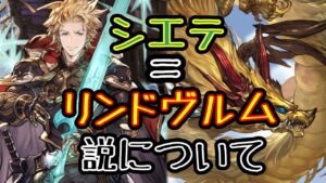 【グラブル】例の説について個人的見解を語る動画