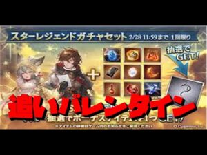 【グラブル】追いバレンタインスタレガチャ！！