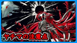 【グラブル】ヤチマを使うときに注意する事！