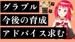 【グラブル】今後の育成強化アドバイス求む；；【すなみ監督】