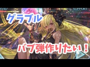 【グラブル】バブさんの弾作りたい！