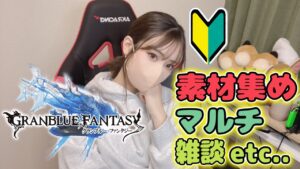 【グラブル】まったりイベント周回など