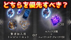 【グラブル】賢者加入セットと玉髄+クォーツセットは、どちらを交換するのがおすすめかについて解説！