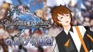 【グラブル】周年イベントだったりクエストをやる初心者【雑談も交えて】