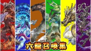【グラブル】六龍召喚まとめ