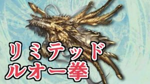 『威光の逆鱗（リミテッドルオー拳）』について性能や必要本数予想などを紹介する動画【グラブル】