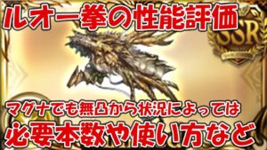 【グラブル】ルオー拳の性能評価と必要本数について！無凸マグナで使うならどう使うかなど考える