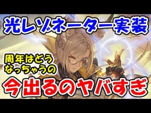 【グラブル】光レゾネーター実装！今出るのヤバすぎ、周年はどうなっちゃうの・・・（リミルオー）（レゾネーター系武器）（レジェフェス）「グランブルーファンタジー」