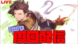 ルオー来るの？来ないの？レジェフェス待機！！　【#グランブルーファンタジー】【#赤城ユタ】
