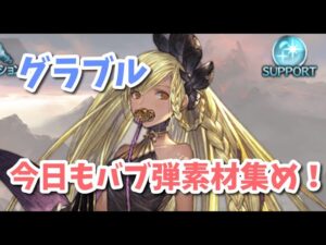 【グラブル】今日もバブ弾素材集めです！