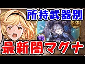 【グラブル】所持武器別 最新 闇マグナ編成（フルオート想定）（リッチ斧）（ハルマル短剣）「グランブルーファンタジー」