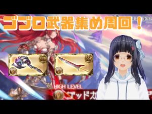 【グランブルーファンタジー】日課＆ゴブロ周回！