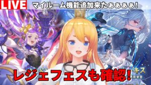 【グラブル】レジェフェス来たな！＆新要素のマイルームも確認！【カドミツの配信】