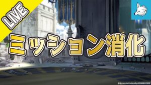 【グラブル】ミッション消化【ライブ】