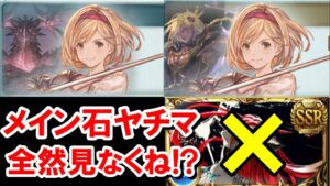 上級者がメイン石ヤチマを使わない理由 【ゆっくり解説/グラブル】