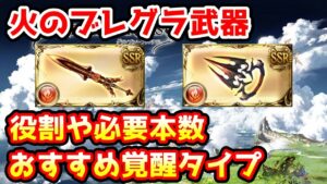【グラブル】火のブレグラ武器の役割や必要本数、おすすめ覚醒タイプについて解説！