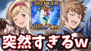 マジで突然コラボの詳細が来たんだけど！？【グラブル】