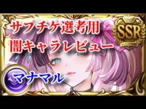 サプチケ選考用　闇キャラレビュー　マナマル編【グラブル】