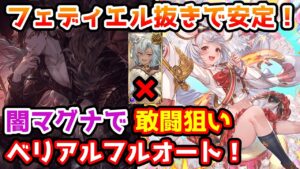 【グラブル】最終ビカラでついにフェディエル抜きが安定！闇マグナで敢闘報酬狙いベリアルフルオートについて解説！
