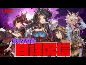 グラブル　久しぶりの日課配信　【#グランブルーファンタジー】【#赤城ユタ】