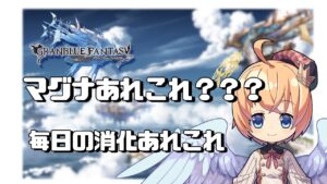 【グラブル】マグナ☆　☆☆　あとさくらちゃん(ここは雑談をお楽しみくださいませのの)