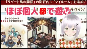 【グラブル】マイルーム機能実装！個人邸で遊ぶ【雑談配信】