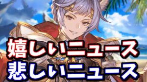 嬉しいニュースと個人的に悲しいニュースがあるのに気付いたマン【グラブル】