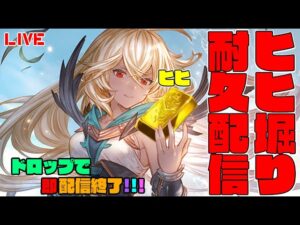 グラブル　ヒヒイロカネ耐久配信　出るまで終われません！！？　【#グランブルーファンタジー】【#赤城ユタ】