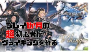 【グラブル】ヴァイキングを作る
