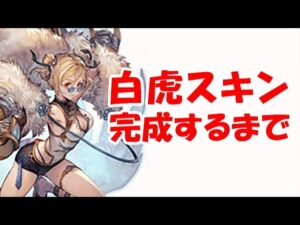 【グラブル】白虎スキン 取るまでやる（四象降臨）（煌魂玉）（グラブル）（ライブ配信）「グランブルーファンタジー」