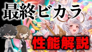 遂に解禁された最終ビカラ！フェディエルとの差別化から相性バツグンのキャラやジョブを含めて使い方まで解説。