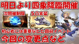 明日より四象降臨が開催！今回の注意点や初心者向けのポイントなど簡単にお話します【グラブル】