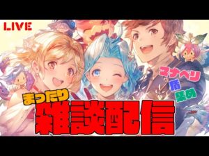 まったりグラブル雑談配信　イベ周回、マナベリ、盾集め！　　【#グランブルーファンタジー】【#赤城ユタ】