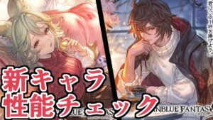 どっちもイラストよすぎるだろ！！　バレンタイン新キャラ『セン』『サンダルフォン』性能チェック【グラブル】