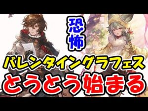 【グラブル】恐怖のバレンタイン グラフェス とうとう始まる（ガチャ）（グラフェス）（バレンタインキャラ）（グランデフェス）「グランブルーファンタジー」