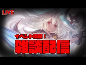 グラブル雑談配信　イベ周回!  【#グランブルーファンタジー】【#赤城ユタ】