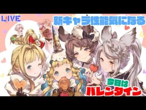 グラブル　今日はバレンタイン💛スタレ引きます　新キャラ性能みましょう！　【#グランブルーファンタジー】【#赤城ユタ】