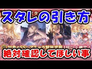 【グラブル】スタレの引き方 絶対確認してほしい事（ガチャ）（バレンタインキャラ）（スターレジェンド）「グランブルーファンタジー」